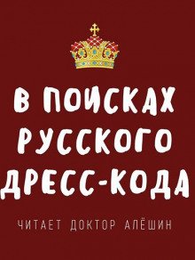 В поисках русского дресс-кода - обложка книги