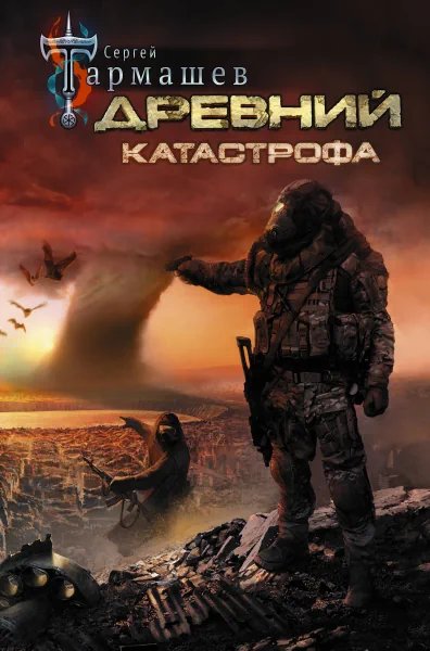 Древний 1: Катастрофа - обложка книги