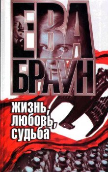 Ева Браун: Жизнь, любовь, судьба - обложка книги