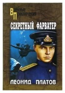 Секретный фарватер - Леонид Платов - обложка книги