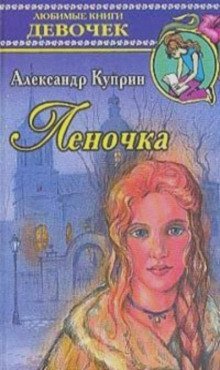 Леночка - обложка книги