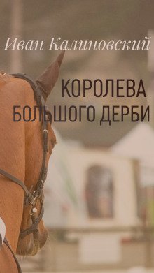 Королева большого дерби - обложка книги