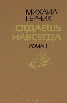 Отдаешь навсегда - обложка книги