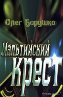 Мальтийский крест - обложка книги