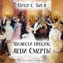 Милости просим, леди Смерть! - обложка книги