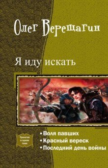 Я иду искать - обложка книги