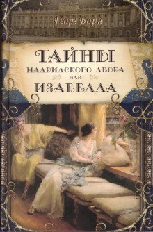 Изабелла, или Тайны мадридского двора - обложка книги