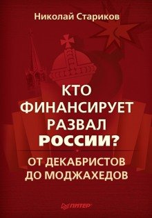 Кто финансирует развал России? - обложка книги