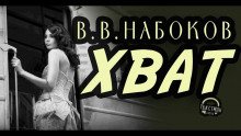 Хват - обложка книги