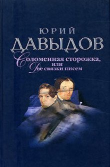 Соломенная сторожка, или Две связки писем - обложка книги