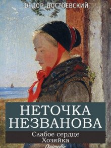 Хозяйка - обложка книги