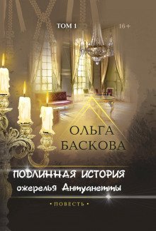 Подлинная история ожерелья Антуанетты. Том 1 - обложка книги