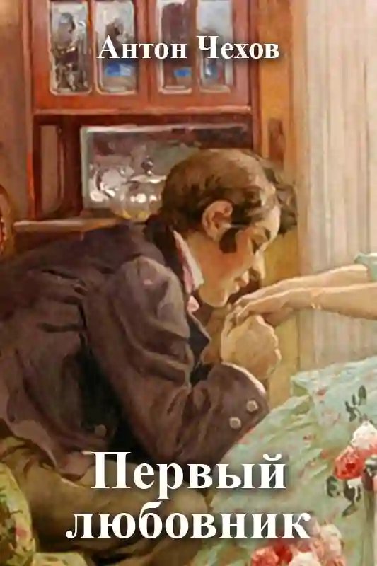Первый любовник - обложка книги
