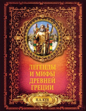 Легенды и мифы Древней Греции - Николай Кун - обложка книги