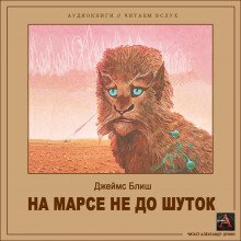 На Марсе не до шуток - обложка книги