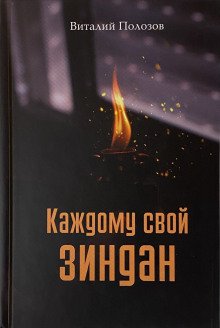 Каждому свой зиндан - обложка книги