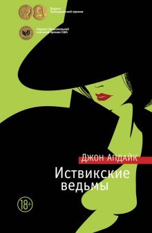 Иствикские ведьмы - обложка книги