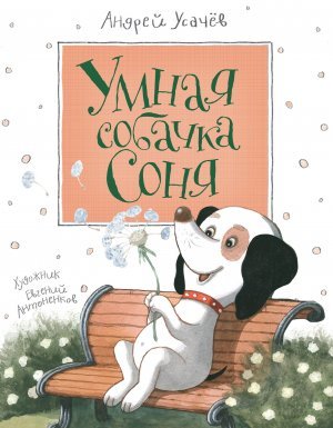 Умная собачка Соня - Андрей Усачев - обложка книги