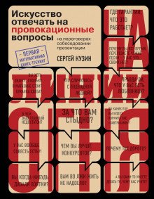 На линии огня. Искусство отвечать на провокационные вопросы - обложка книги