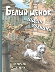 Белый щенок ищет хозяина - обложка книги