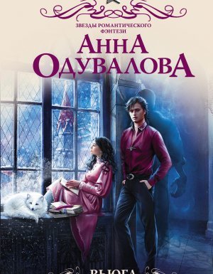 Вьюга в академии - Анна Одувалова - обложка книги