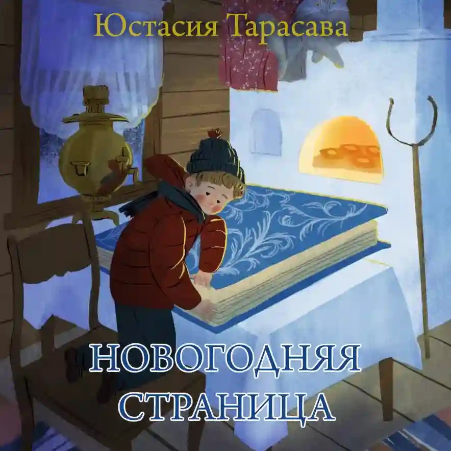 Новогодняя страница - обложка книги