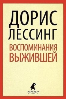 Воспоминания выжившей - обложка книги