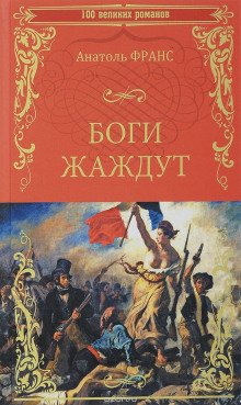 Боги жаждут - обложка книги