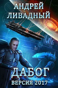 Экспансия: История Галактики 4. Дабог - Андрей Ливадный - обложка книги