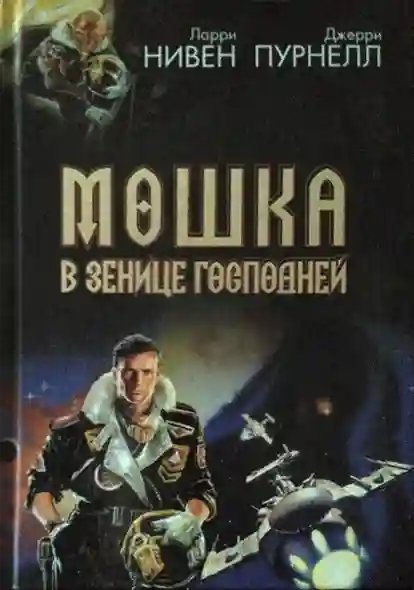 Свет Мошки - обложка книги