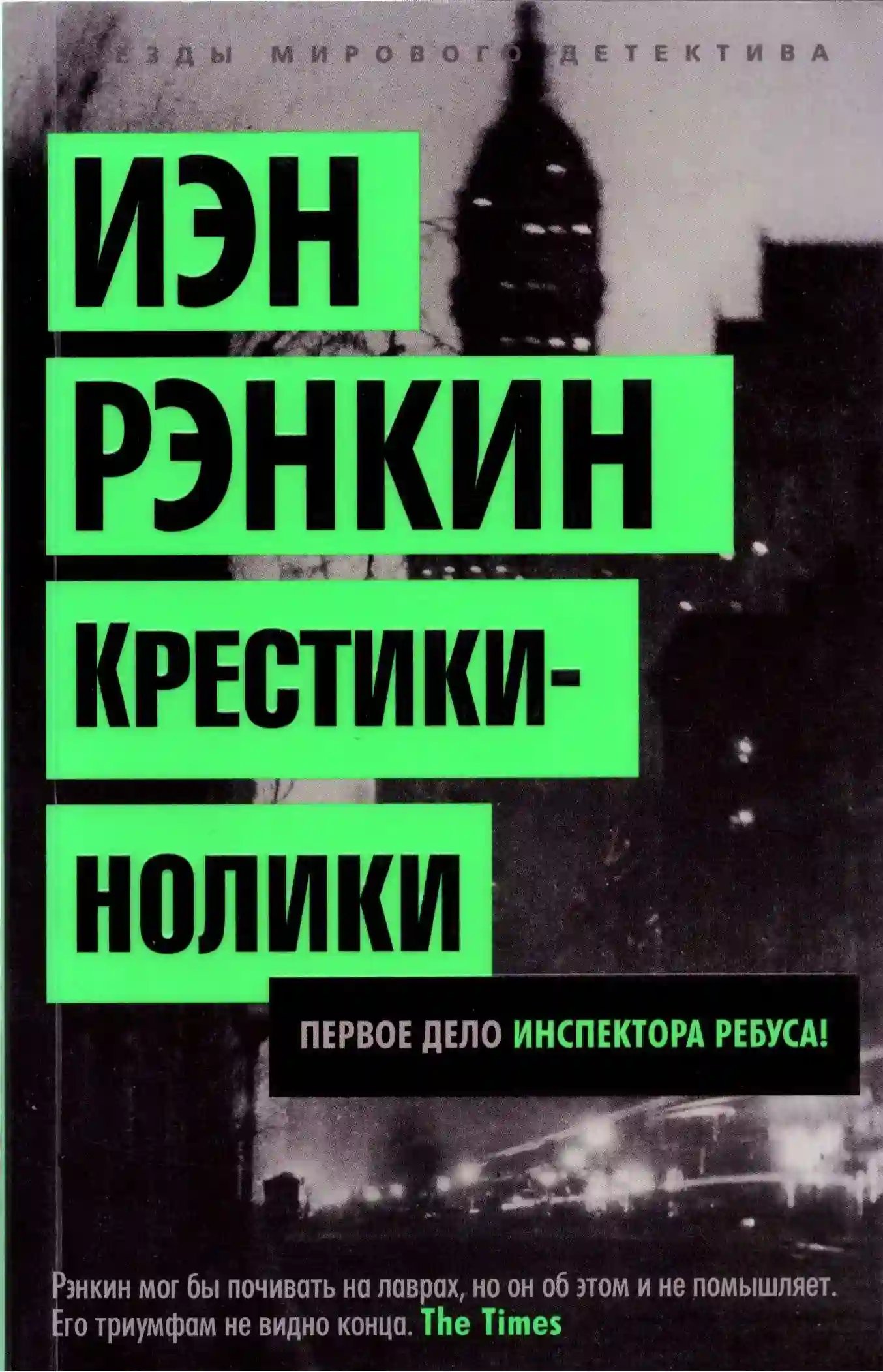 Крестики-нолики - обложка книги