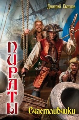 Пираты 01. Счастливчики - обложка книги