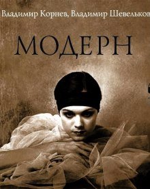 Модерн - обложка книги