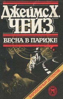 Весна в Париже - обложка книги