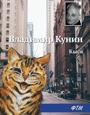 Кыся 1. Кыся - Владимир Кунин - обложка книги