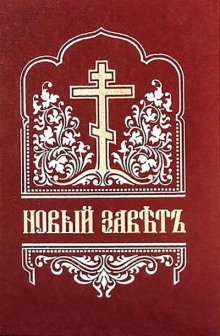 Библия. Новый Завет на церковнославянском языке - обложка книги