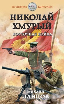 Восточная война - обложка книги