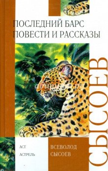 Последний барс - обложка книги