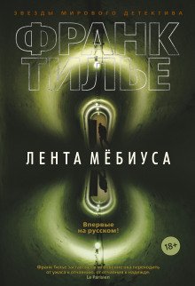 Лента Мёбиуса - обложка книги