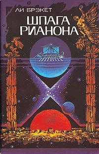 Меч Рианона - обложка книги