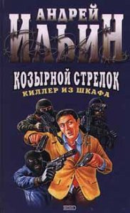 Киллер из шкафа 2. Козырной стрелок - Андрей Ильин - обложка книги