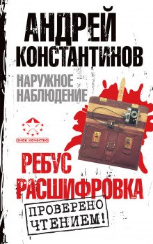 Наружное наблюдение. Ребус, Расшифровка - обложка книги