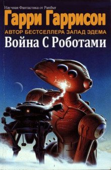 Война с роботами - обложка книги