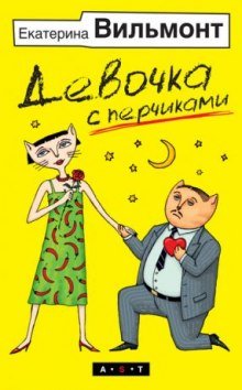 Девочка с перчиками - обложка книги