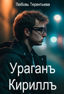 Ураган Кирилл - обложка книги