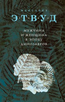 Мужчина и женщина в эпоху динозавров - обложка книги