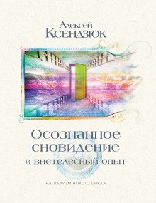 Осознанное сновидение и внетелесный опыт - обложка книги