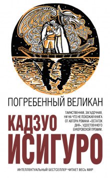 Погребенный великан - обложка книги