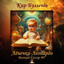 Лёнечка-Леонардо - обложка книги