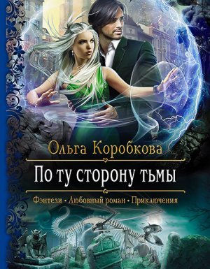 По ту сторону тьмы - Ольга Коробкова - обложка книги